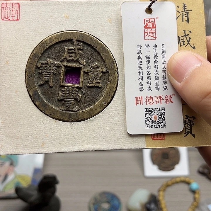 铜咸丰当五十元亨。。。。
