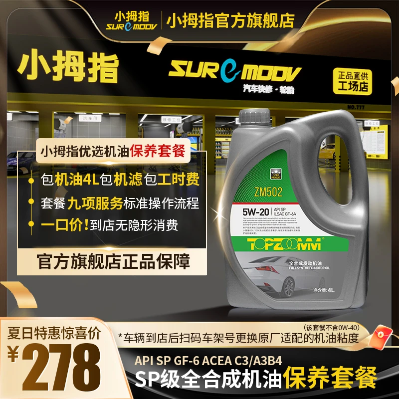 小拇指全合成省油机油SP/ACEA汽车发动机润滑油 机油保养团购套餐
