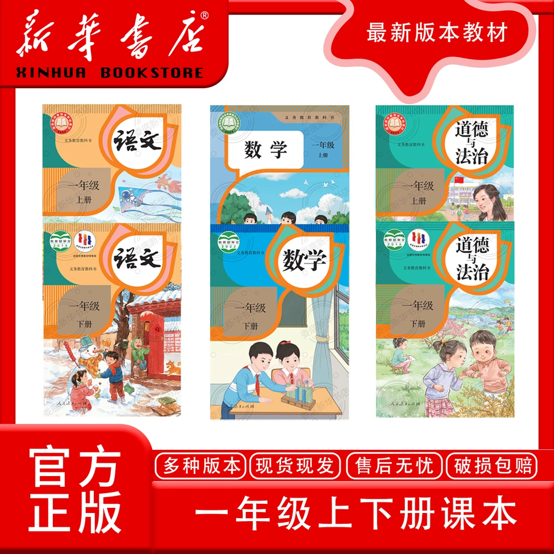 新华书店正版新版人教版一年级上下册全套课本教材教科书(含运费)