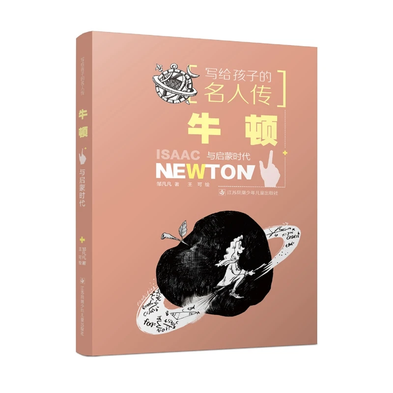【当当】写给孩子的名人传：牛顿与启蒙时代