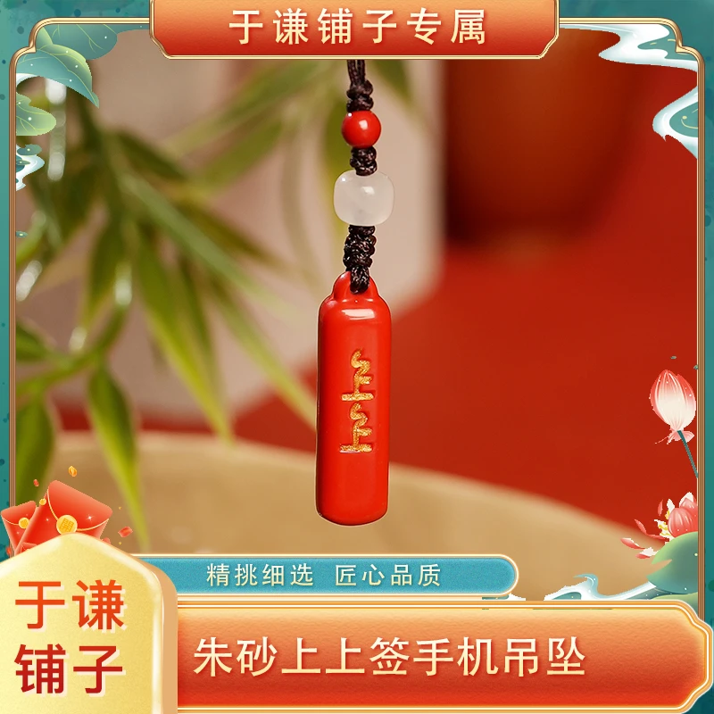 含辰砂工艺品【于谦铺子专属】朱砂上上签手机吊坠