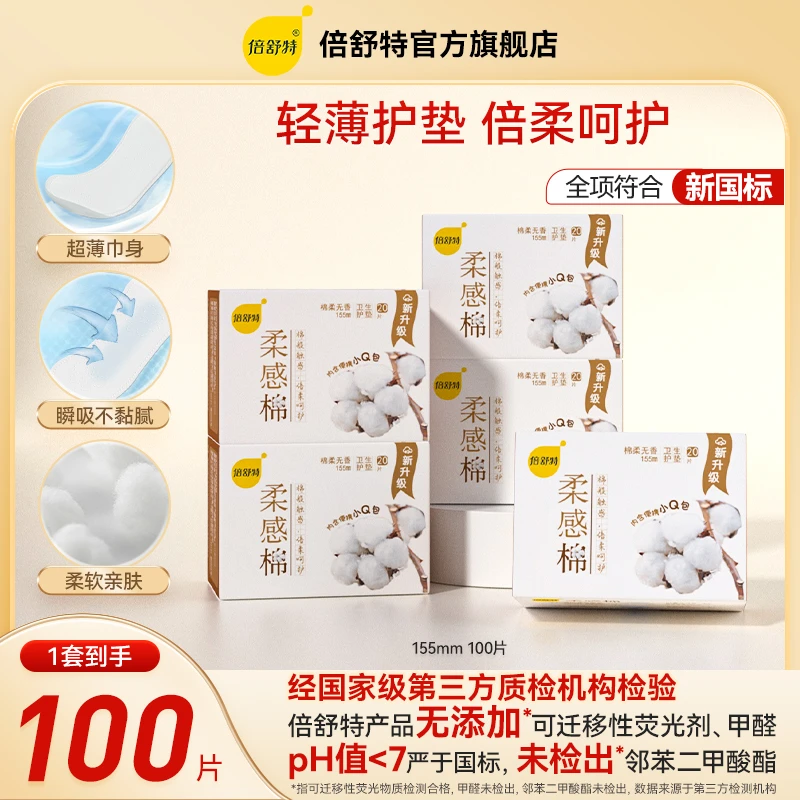 柔感棉护垫亲肤柔棉155mm共100片超薄透气绵柔