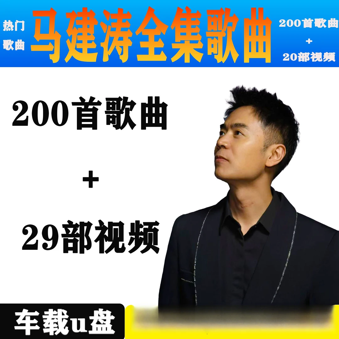 马健涛伤感专辑U盘搀扶情歌抖音热歌mp3精选汽车载黑胶无损音乐