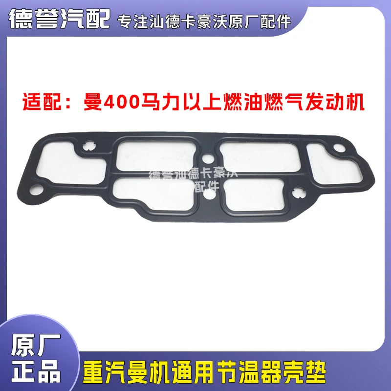 重汽曼机通用节温器壳密封垫