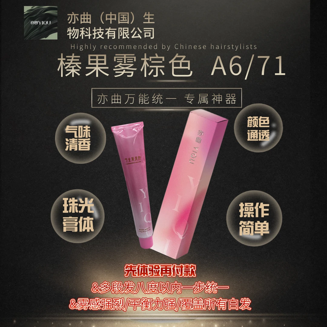 亦曲染发膏A671万能平衡色号