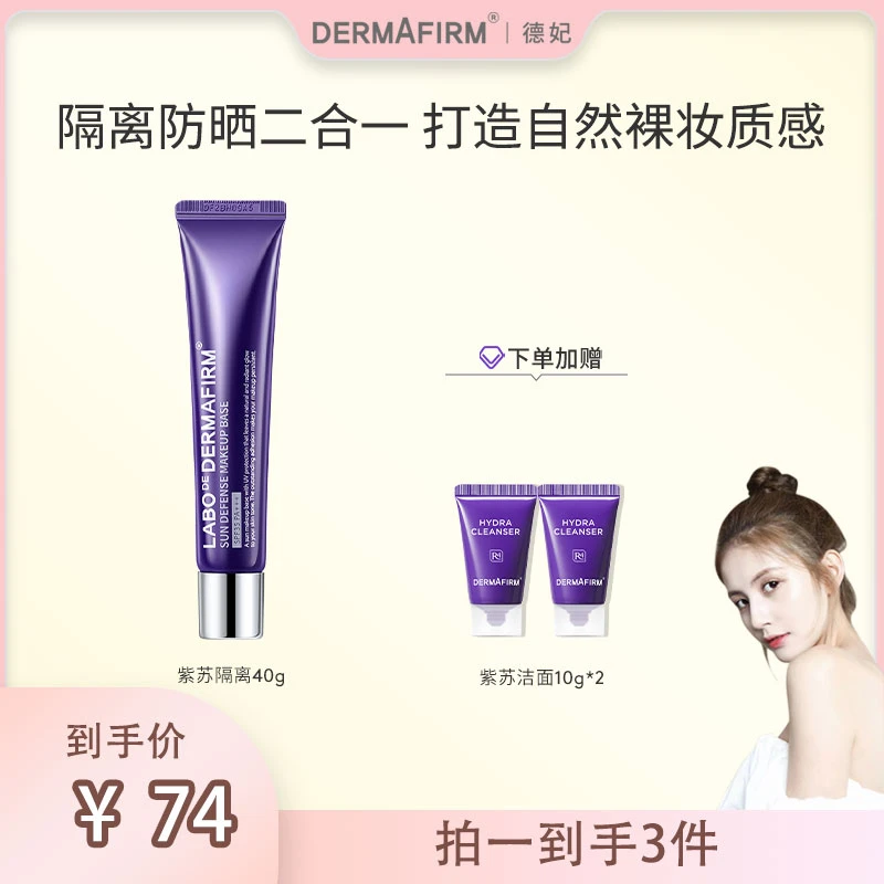 【达人渠道】德妃紫苏隔离霜防晒学生党紫色涂抹式油皮干皮通用