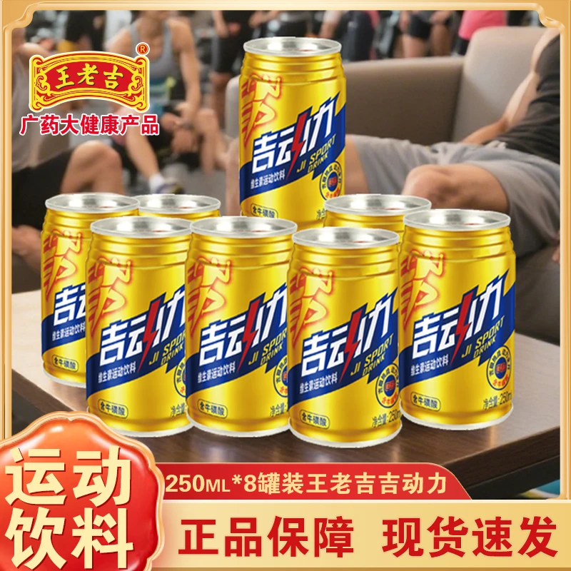 【新品特价】王老吉吉动力运动饮料250ml*8*24罐
