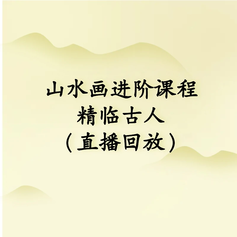 2022年山水画进阶（精临古人）直播回放