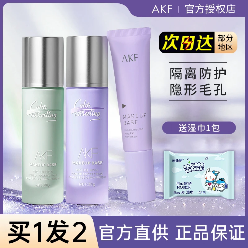 AKF隔离霜妆前乳提亮打底紫绿色遮瑕三合一