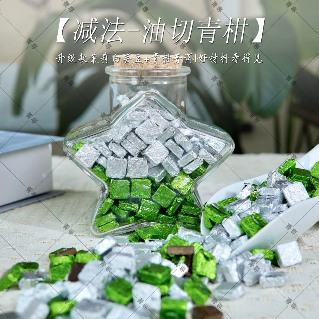 【减.法-油-切青柑】青柑茉莉白芸豆熟洱 -古法熬制-茶膏