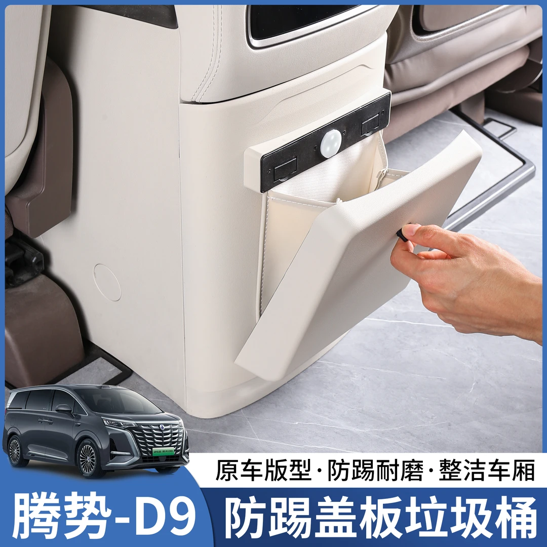24-25腾势D9冰箱防踢垫保护盖带垃圾桶防刮耐磨汽车内饰改装用品