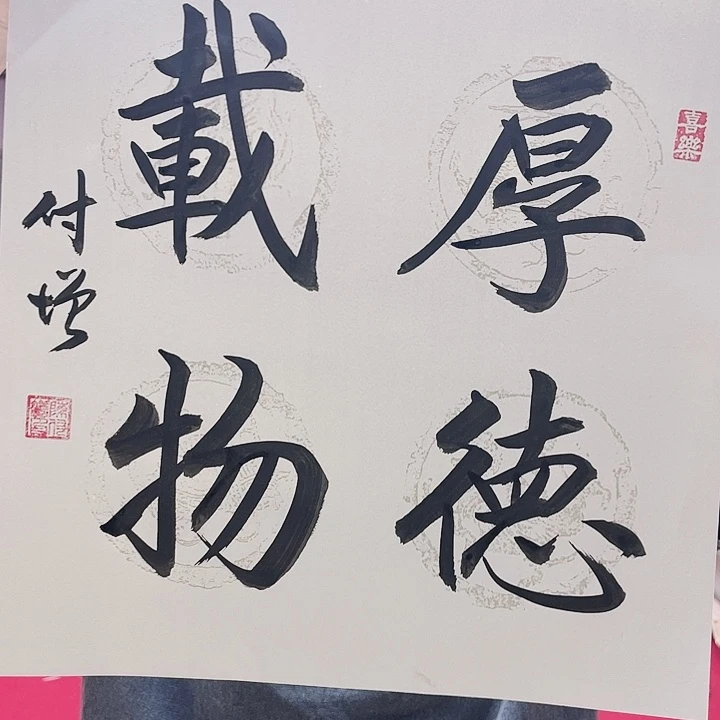 书法厚德载物书法作品