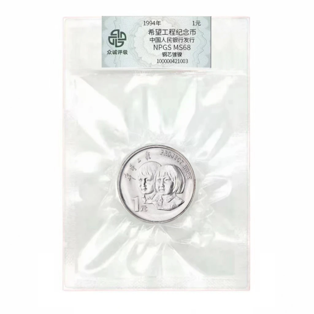 法定货币1995年希望工程评级封装卷拆保真支持鉴定