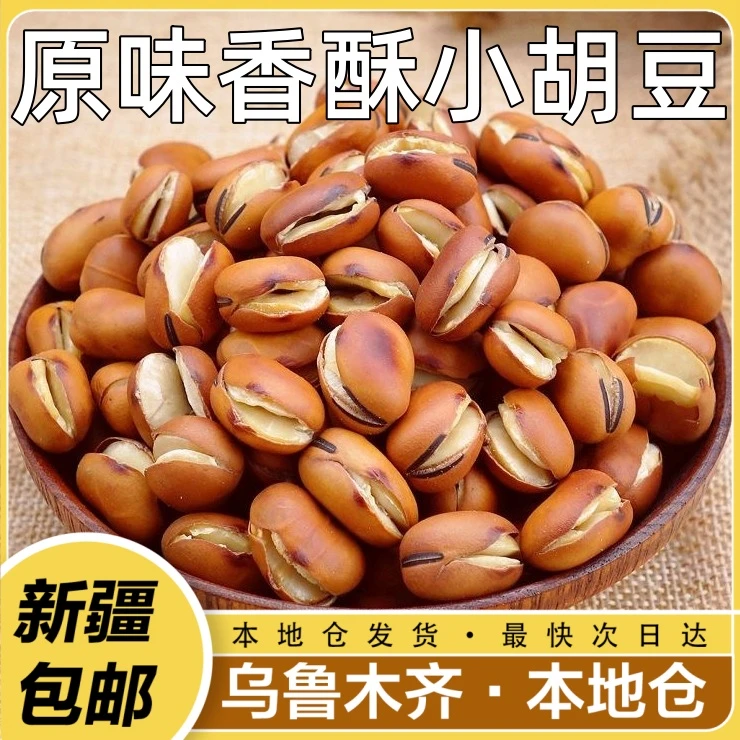 新疆包邮特产炒胡豆蚕豆原味香酥小胡豆下酒菜兰花豆即食坚果炒货