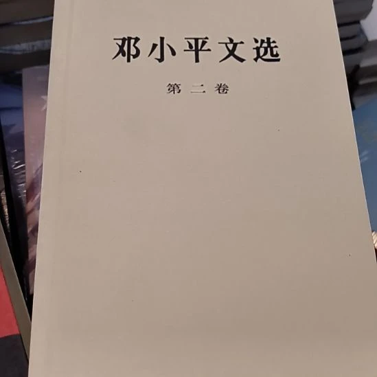 邓选第二卷，库存书