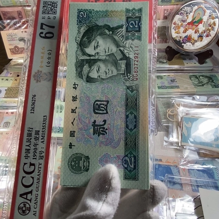 第四版人民币902十连