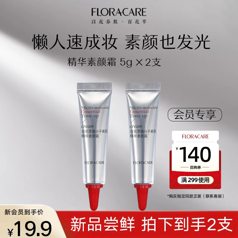 【新品上线】百花萃微分子美肌精华素颜霜贵妇霜懒人霜遮瑕5g