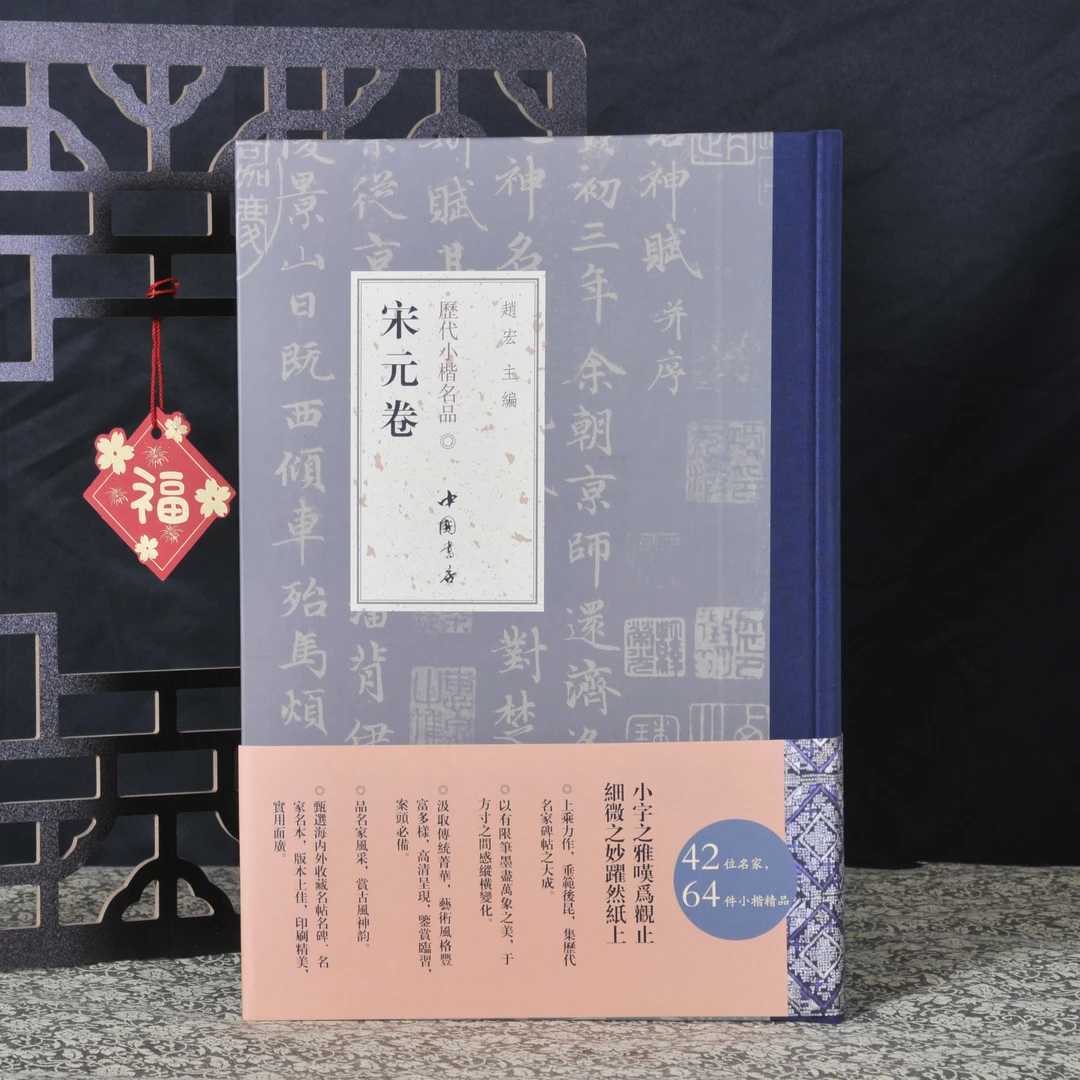 弘蕴轩历代小楷名家精选作品集《宋元卷》毛笔书法临摹贴精装大开本