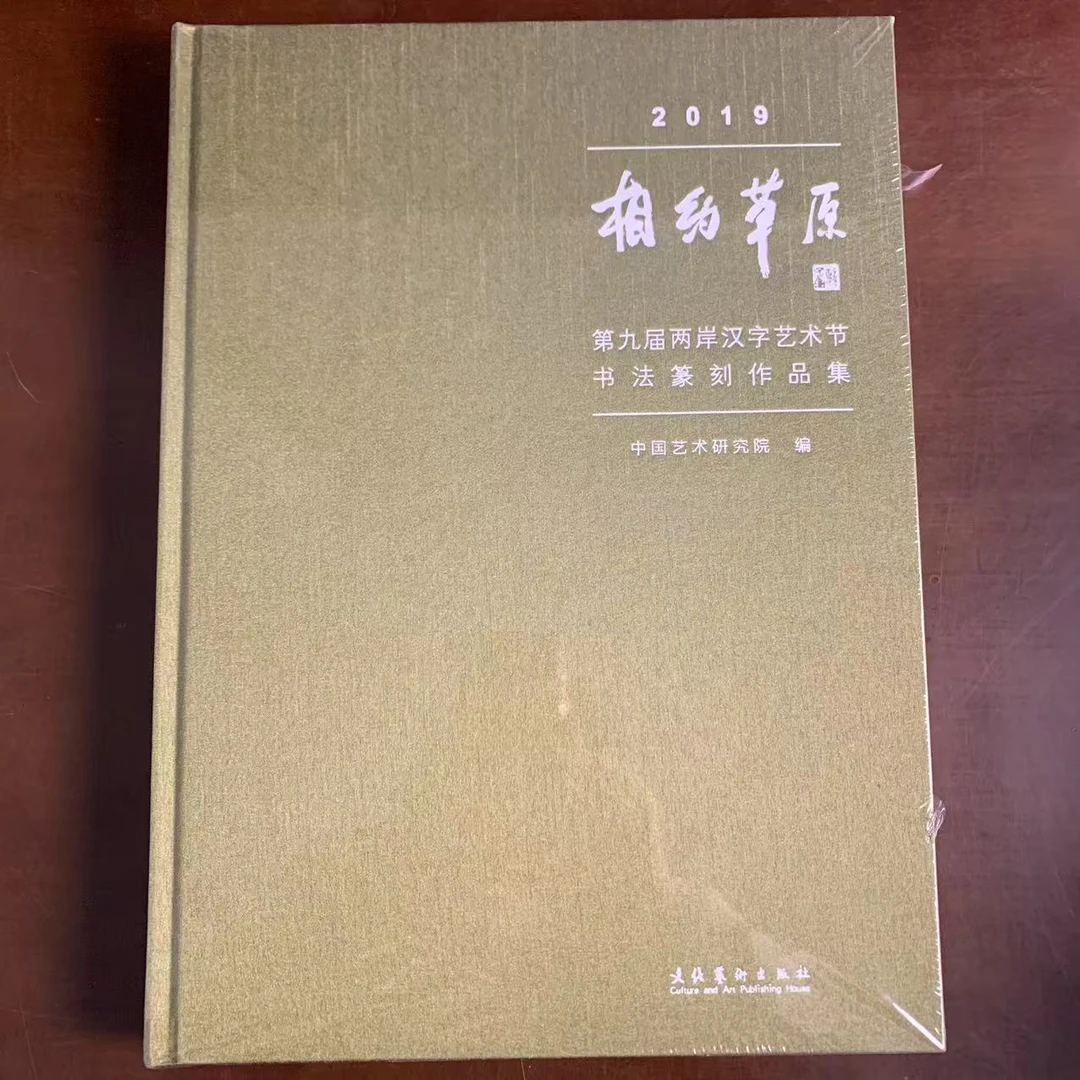 2019相约草原 第九届两岸汉字艺术节书法篆刻作品集