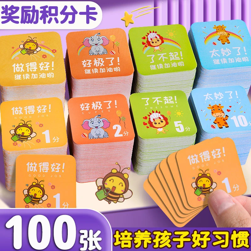 【养成好习惯】幼儿园奖励孩子的积分卡家庭学习成长自律激励卡小学