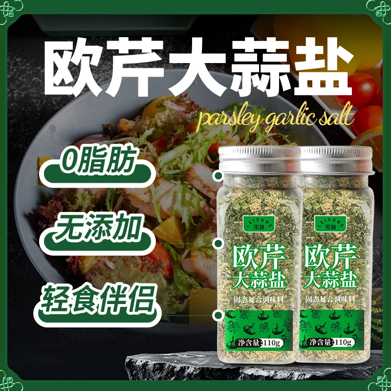 【0脂肪】闲绪欧芹大蒜盐调味料轻食水煮菜西餐牛排鸡肉蒜盐粉撒料