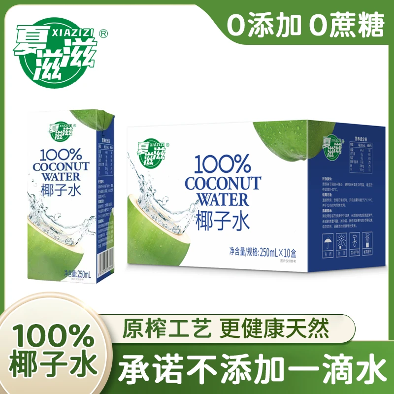 夏滋滋一整箱100%椰子水电解质纯椰子水清爽椰子水250ml*10瓶