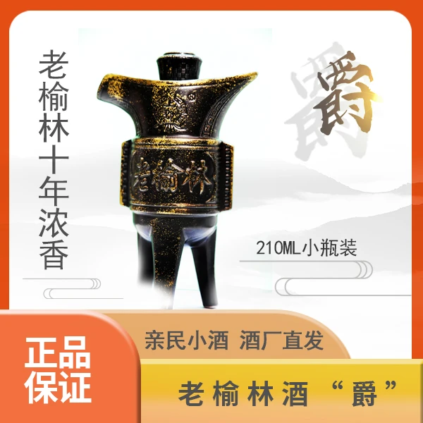 老榆林十年陈酿·爵 50度210ml