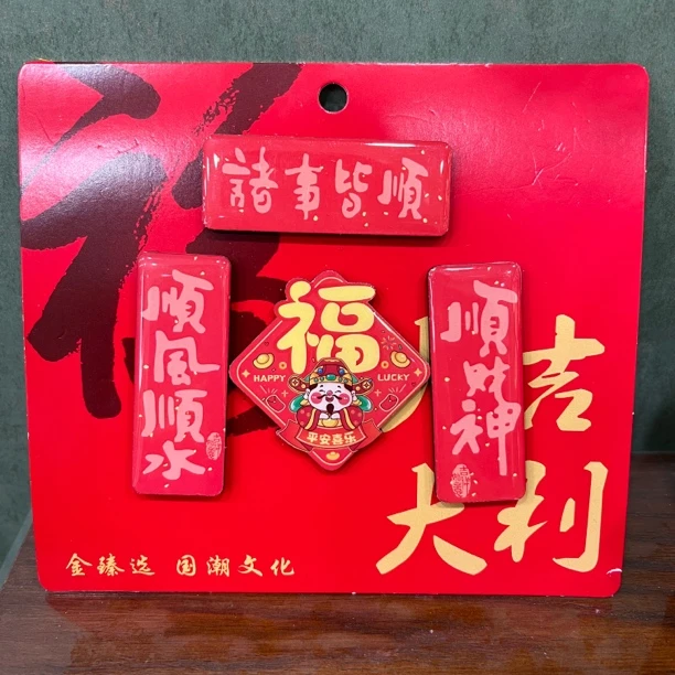 诸事皆顺鱼跃龙门创意冰箱贴磁吸对联喜庆春节装饰