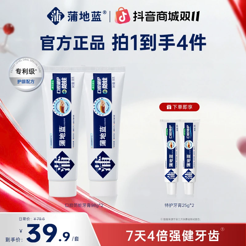 【拍一发4】蒲地蓝牙膏推荐防蛀护龈含氟牙膏草本温和不伤龈清口