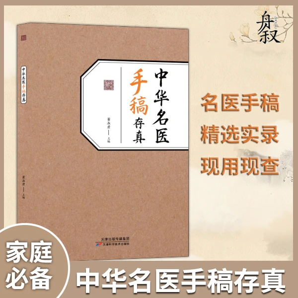中华名翳手稿存真 传承经典融合古今民间家庭必备实用书籍