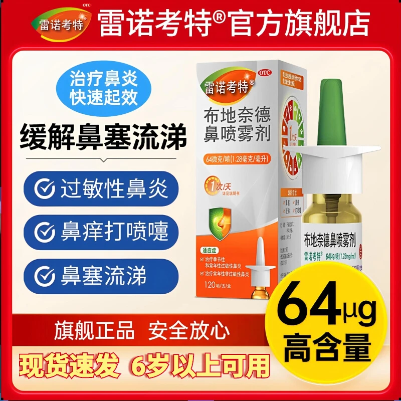 雷诺考特布地奈德鼻喷雾剂64μg*120喷鼻炎喷雾药过敏性鼻炎药原研进口药