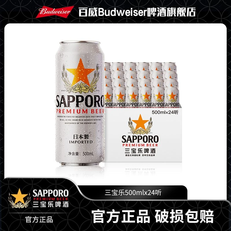 【三宝乐啤酒】札幌风味500ml*24罐大罐装麦汁度11°P 正品包邮 TL