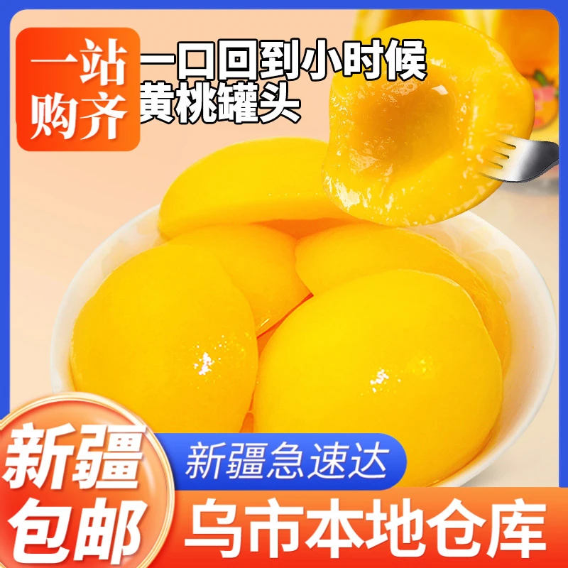 新疆包邮 一件批发+福利黄桃罐头开罐即食水果罐头425g*6罐/箱