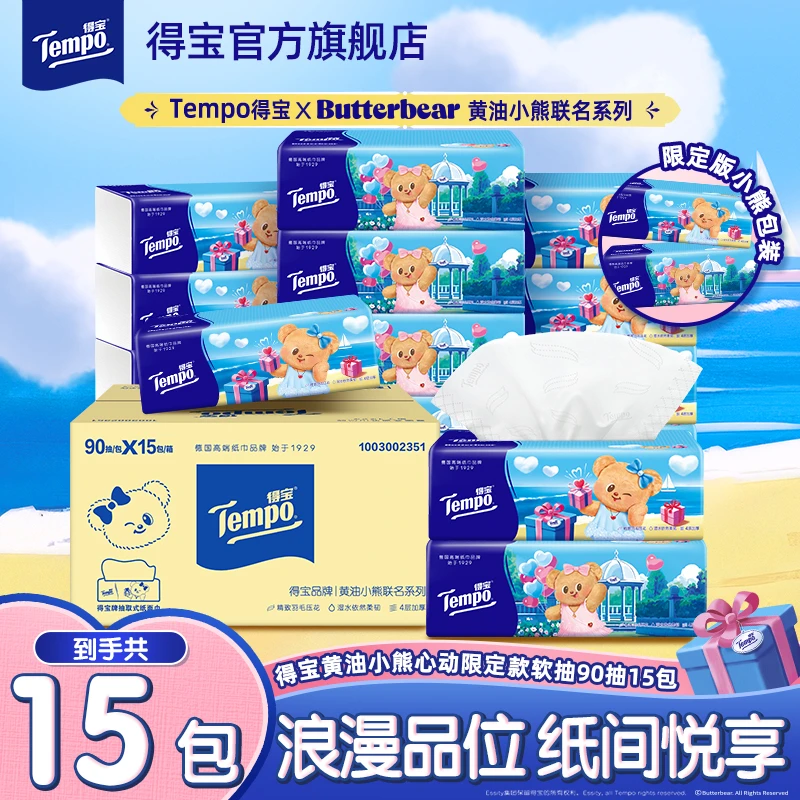 得宝黄油小熊心动限定抽纸4层90抽15包纸巾-赠品勿拍ZB
