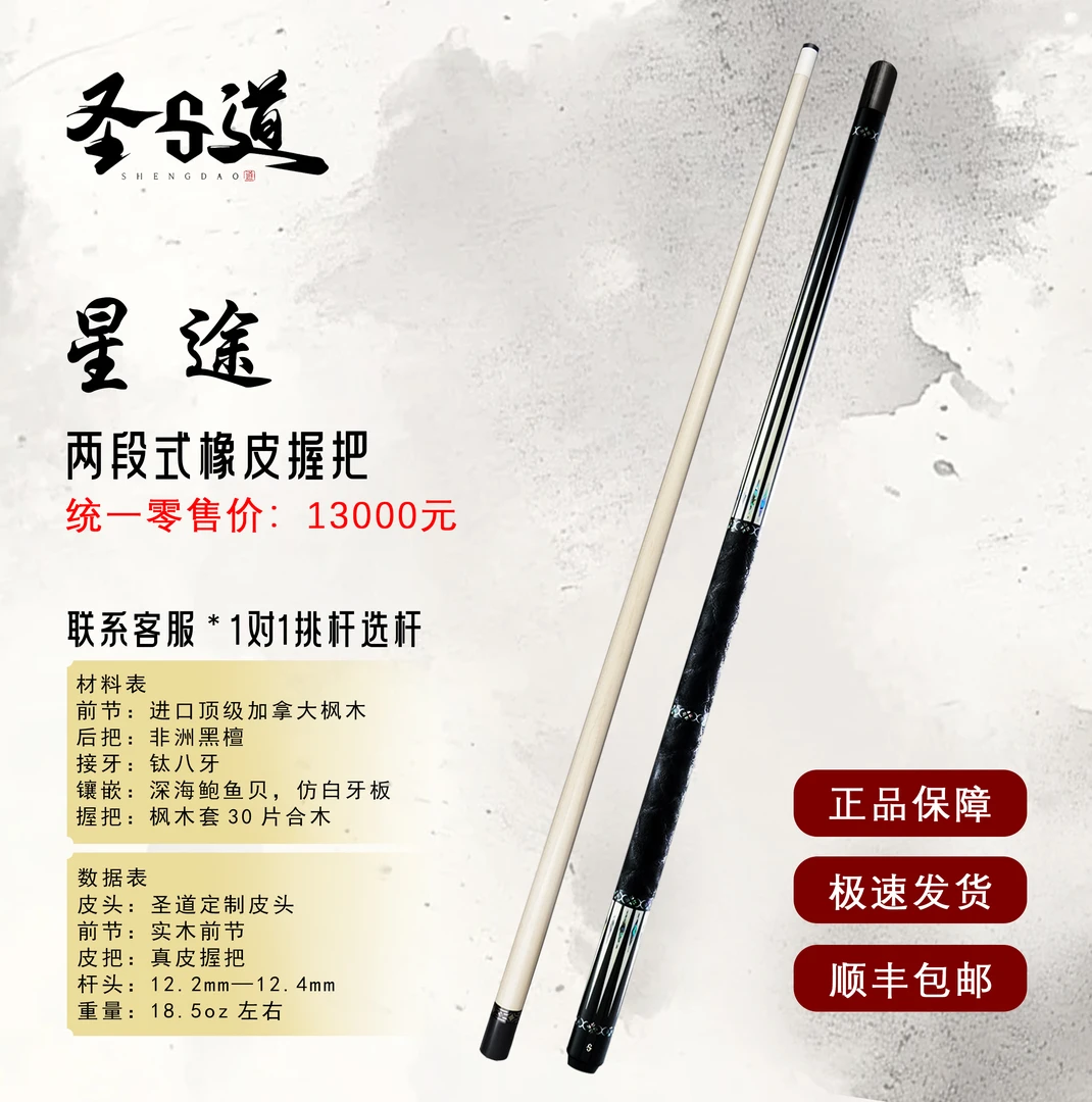 圣道手工杆星途 两段式橡皮中式台球杆