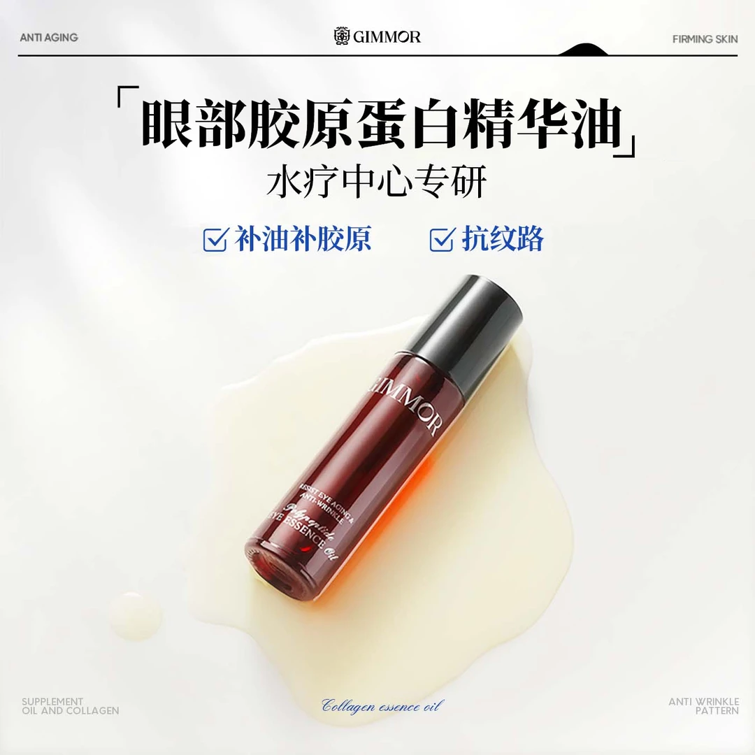 GIMMOR胶原多肽抚纹精华眼油双重A醇三型胶原肽眼部精华油