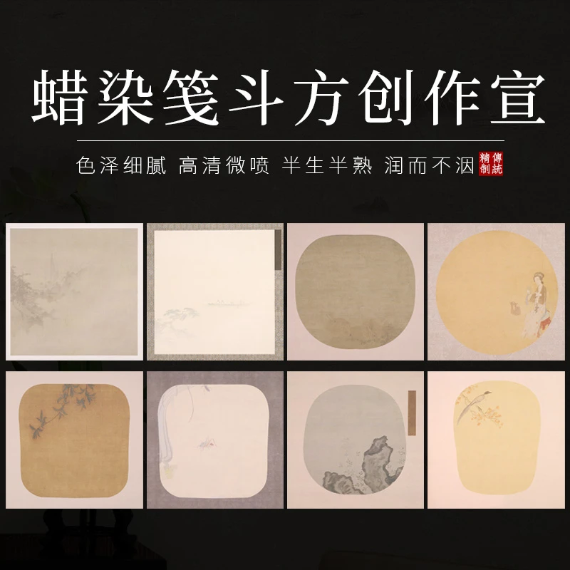 【书心文房】34X34微喷蜡染半生熟创作宣斗方小楷作品纸