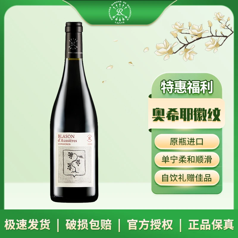 拉菲 奥希耶徽纹干红葡萄酒 750ml 原瓶进口