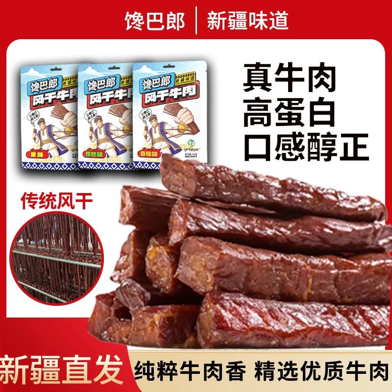 新疆伊犁特产 馋巴郎风干牛肉96g