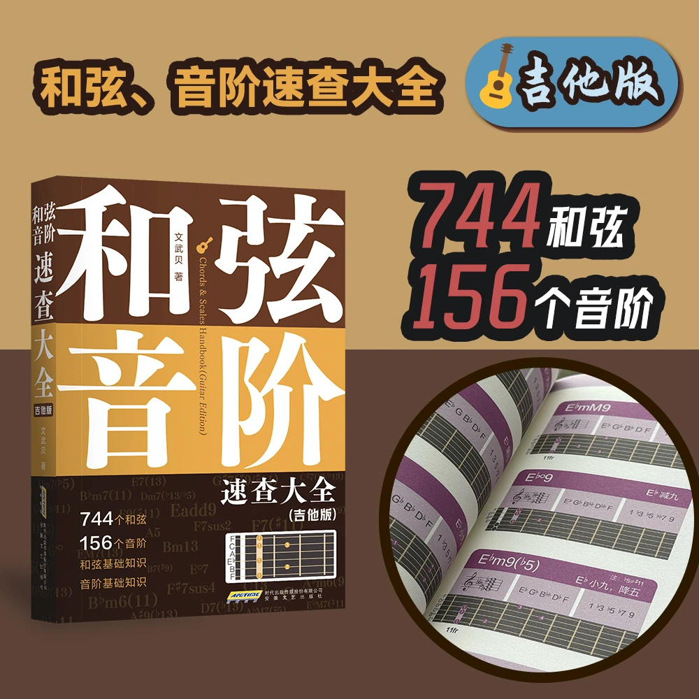 【吉他版】《和弦、音阶速查大全（吉他版）》小巧好用的工具书