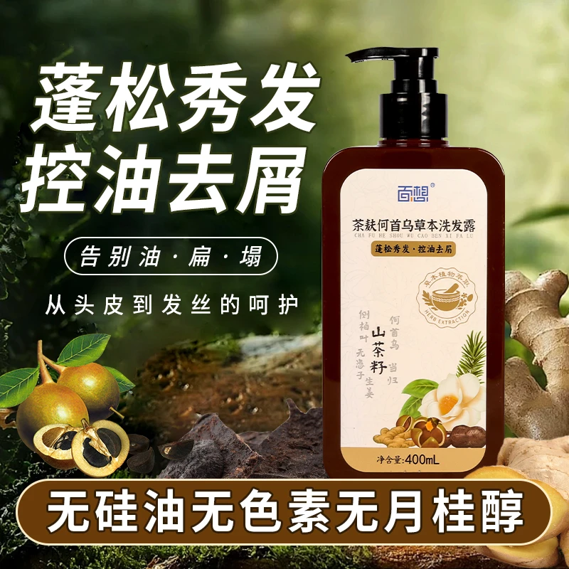 山茶何首乌草本洗发露控油去屑蓬松秀发黑种草籽油当归茶麸洗发水