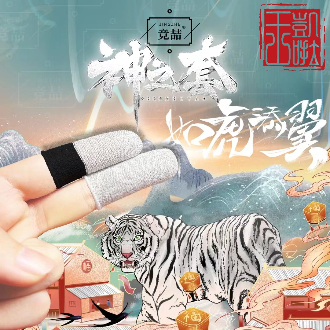 竞喆神之套【神之套白虎】电竞游戏专用吃鸡指套【品质保证】