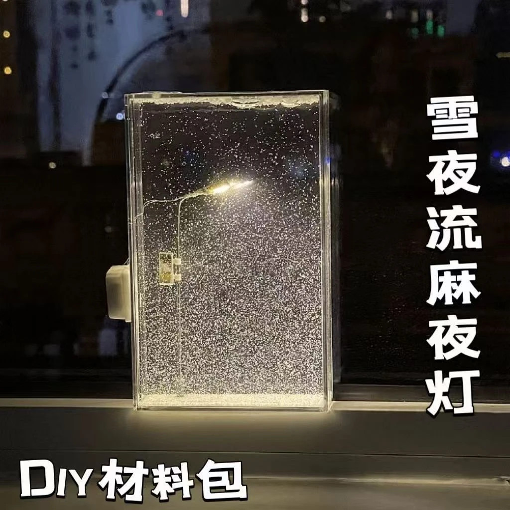 【能能】雪夜流麻小夜灯雪景路灯diy手工材料包送女友闺蜜礼物