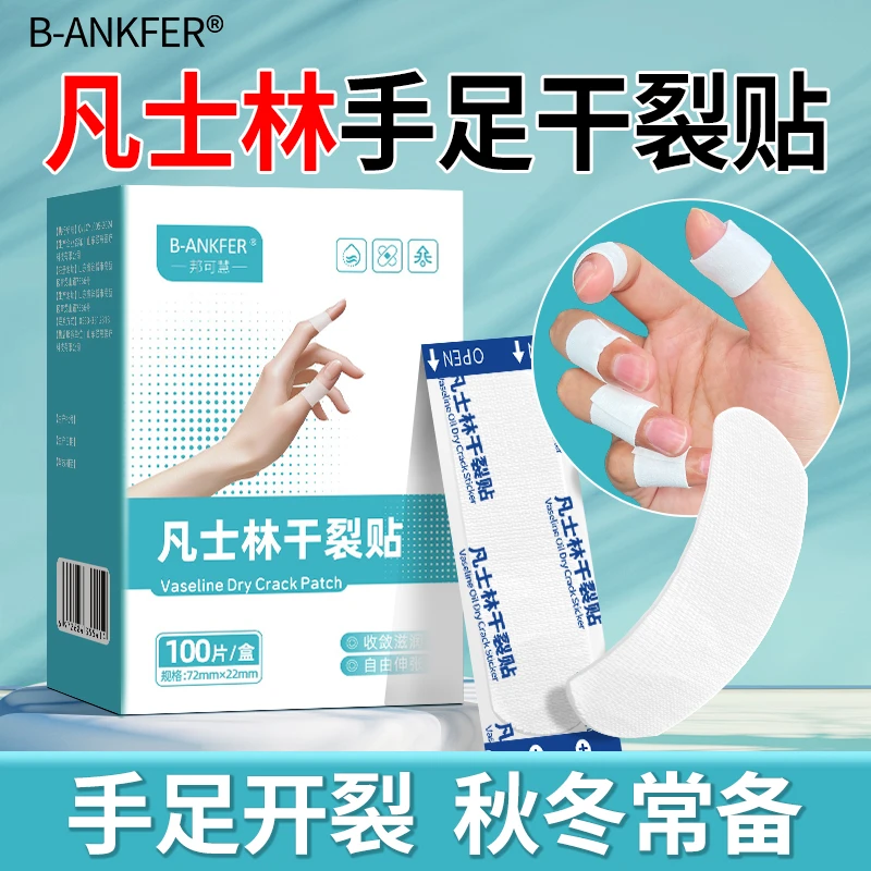 邦可慧秋冬常备凡士林手足皲裂手裂口胶布脚后跟开裂保护贴干裂贴