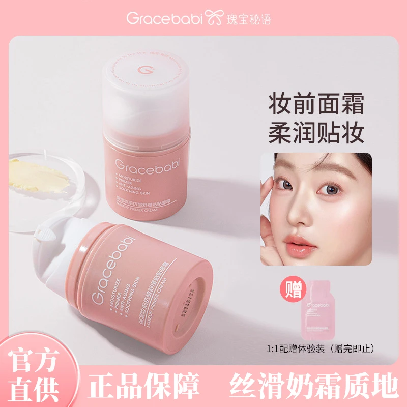 Gracebabi/瑰宝秘语保湿妆前乳舒缓贴贴面霜润护深层补水保湿滋润