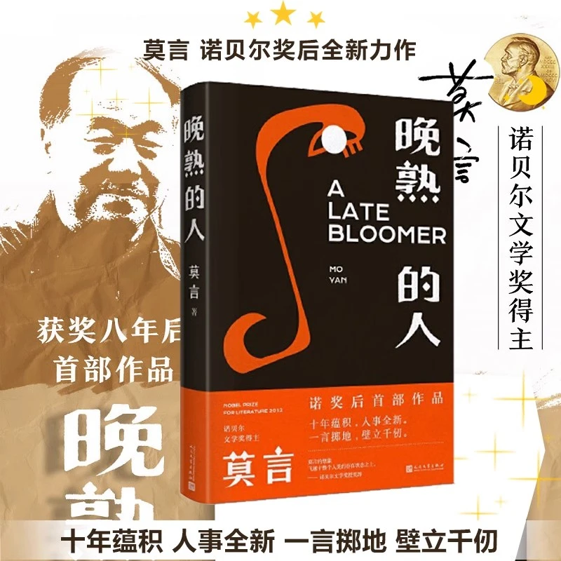 晚熟的人莫言小说故乡人事但面貌全新篇幅紧凑却各有曲直