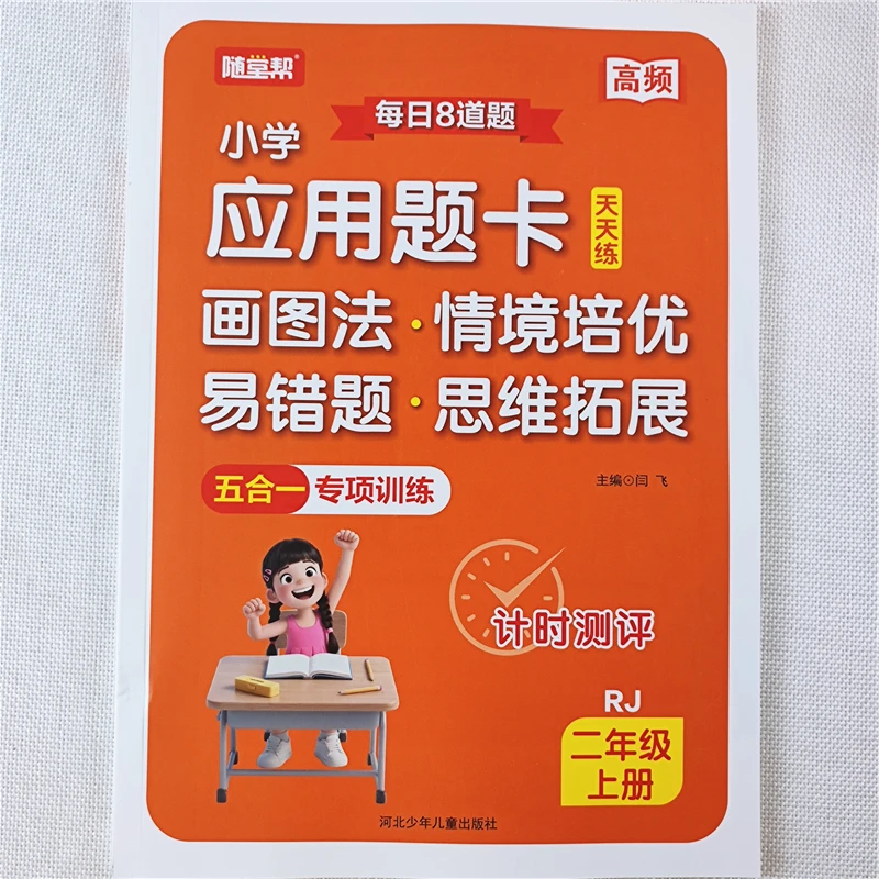 人教版二年级上册数学应用题天天练数学易错题思维拓展训练书全套