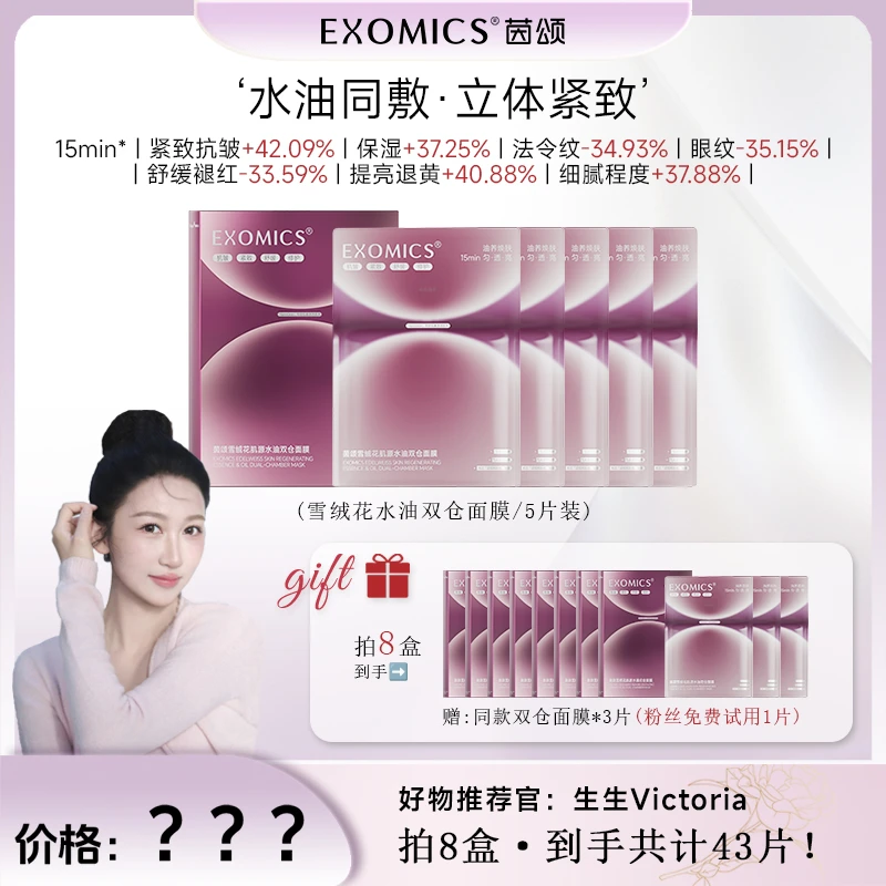 【生生专属】茵颂雪绒花肌源水油双仓面膜抗皱紧致保湿修护