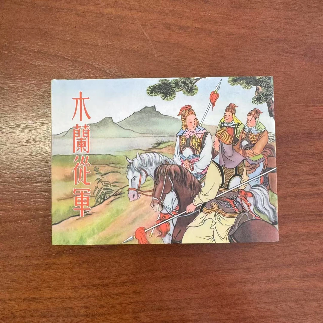 【老库精品】 木兰从军