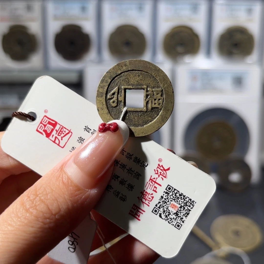 好***、铜康熙通宝 满汉福小福450x.